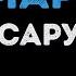 Игорь Саруханов 8 марта Караоке