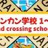 踏切アニメ ようこそ ふみきりカンカン学校へ1 10 まとめ Railroad Crossing School Compilation Episodes 1 10