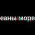 Океаны морей