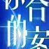 纯享版 张韶涵 尤长靖 你的答案 隔空互飙高音演绎抖音洗脑曲 天赐的声音 EP7 纯享版No Noice 浙江卫视官方HD