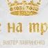 Ты ввёл меня в дом пира