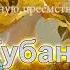 Кубанский казачий хор В путь дорожку дальнюю