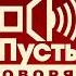 Полная Заставка Пусть Говорят 2011 2017