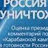 Ю НЕСТЕРЕНКО РОССИЯ ЗАСЛУЖИВАЕТ УНИЧТОЖЕНИЯ