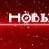 Песенка Маленькой Елочке Холодно Зимой