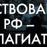 Великая русская культура очередной миф РФ Спецрепортаж