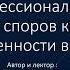 Личное и профессиональное развитие Отречение от споров как пути поиска уверенности в себе