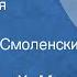 Анатолий Ким Невеста моря Рассказ Читает Яков Смоленский 1990