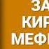 ЗАПИСКИ КИРПАТОГО МЕФІСТОФЕЛЯ Володимир Винниченко Аудіокнига українською мовою