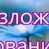 Я на Бога возложил упование Песня со словами