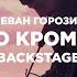 Леван Горозия Никто кроме нас Backstage со съёмок клипа