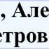 Штейн Александр Петрович