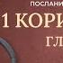 1 Послание к Коринфянам главы 1 16 Современный перевод Читает Дмитрий Оргин БиблияOnline