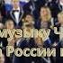 МОК утвердил музыку Чайковского для замены гимна России на Олимпиаде