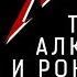 Джеймс Хэтфилд трэш алкоголь и рок н ролл Metallica 18