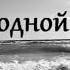 Братья Гримм Морской не сезон