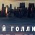 Успешный голливудский апокалипсис