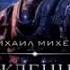Последний легион Тарас Кардаполов Эпиграф к аудиокниге Михаила Михеева Рожденные в огне