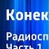 Петр Ершов Конек горбунок Радиоспектакль Часть 1