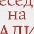 Беседа 4 на книгу Апокалипсис аудио протоиерей Олег Стеняев