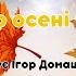 Пісня Свято осені у нас Автор і виконавець Ігор Домашенко