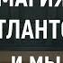 Кто такие АТЛАНТЫ и как это связано с ПРАВКОЙ позвонка АТЛАНТ атлант