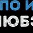 ЛЮБЭ Позови меня тихо по имени Караоке