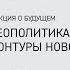 Лекция Андрея Безрукова Геополитика 2035 контуры нового мира