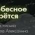 Аудиокнига Царство Небесное силою берётся Письмо 14