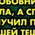 Я вошел в дом и обалдел застав вместо жены свою любовницу Жена ушла а спустя годы я получил письмо