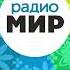 Рекламный блок радио Мир Рязань 106 3 FM