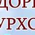 ДИЛДОРИ БОДУРХОН НОЗГАР ГАЦАК