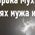 Прекраснейшая поучительная история о взаимоотношениях мужа и жены из жизни Пророка Мухаммада ﷺ