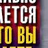 Вадим Зеланд Мир буквально соглашается с тем что вы о нем думаете