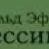 аудиоспектакль Готхольд Эфраим Лессинг Эмилия Галотти