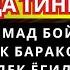 МАНА ШУ ОЯТНИ БИР МАРТА ТИНГЛАШНИНГ ЎЗИ ЕТАРЛИ РИЗҚ ЭШАГИНИ ОЧУВЧИ ЗИКР ТЕЗ БОЙЛИК ДУОСИ