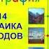 П14 МОЗАИКА НАРОДОВ ГЕОГРАФИЯ 8 КЛАСС АУДИОУЧЕБНИК