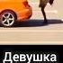 Стоп Кард Чё за королева юмор королева девушки стопкард прикол