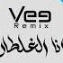 Vee Remix ريمكس انا الغلطان