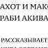 Вавилонский Талмуд Макот и Брахот