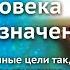 Доклад Земные цели человека и его божественное предназначение