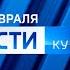 Вести Кубань Россия 24 Кубань 25 02 2021 17 30