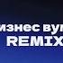 Бизнес вумен Remix