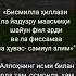 БАЛОЛАРДАН САҚЛАНИШ ДУОСИ ХАР КУНИ ТОНГДА АЙТИШ КЕРАК БОЛГАН ДУО