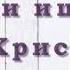 Если ищешь Христа Караоке Хвала Творцу