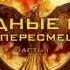 Голодные игры Сойка пересмешница Часть I фильм в СИНЕМА ПАРК