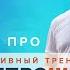 Эфир Дмитрия Хара Про иммерсивный тренинг ПерепроШивка