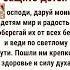 Господи даруй моим детям мир и радость