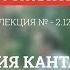 2 12 Философия Канта часть 1 Философия для бакалавров