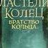 Властелин колец Братство хранители кольца Аудиокнига ч 2 из 2 Джон Толкин